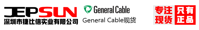 General Cable现货